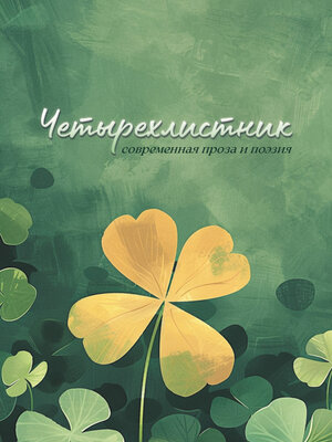 cover image of Четырёхлистник. Современная проза и поэзия
